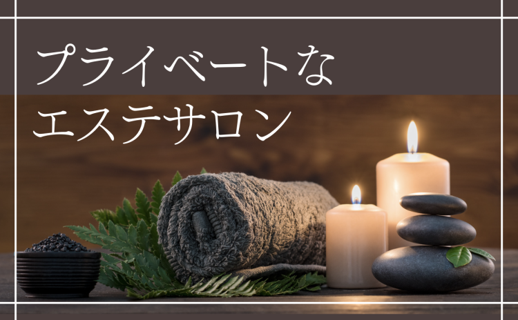 プライベートなエステサロン